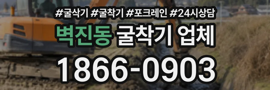 벽진동 굴착기업체 상담 전화 1866-0903