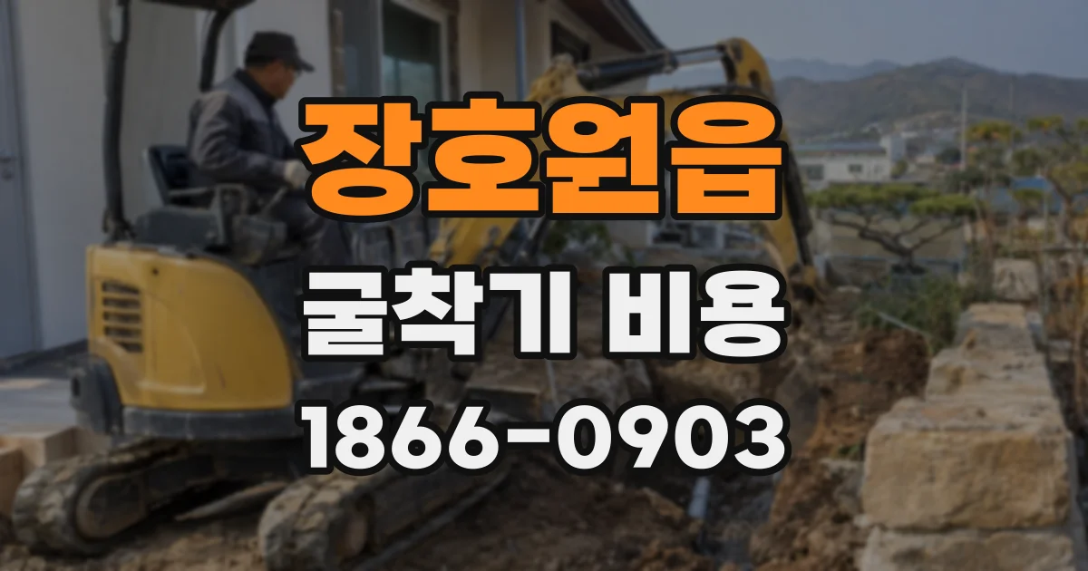 장호원읍 굴착기 비용