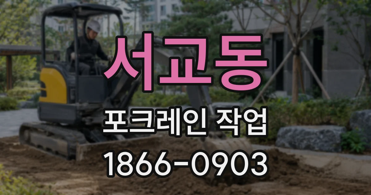 서교동 포크레인 작업