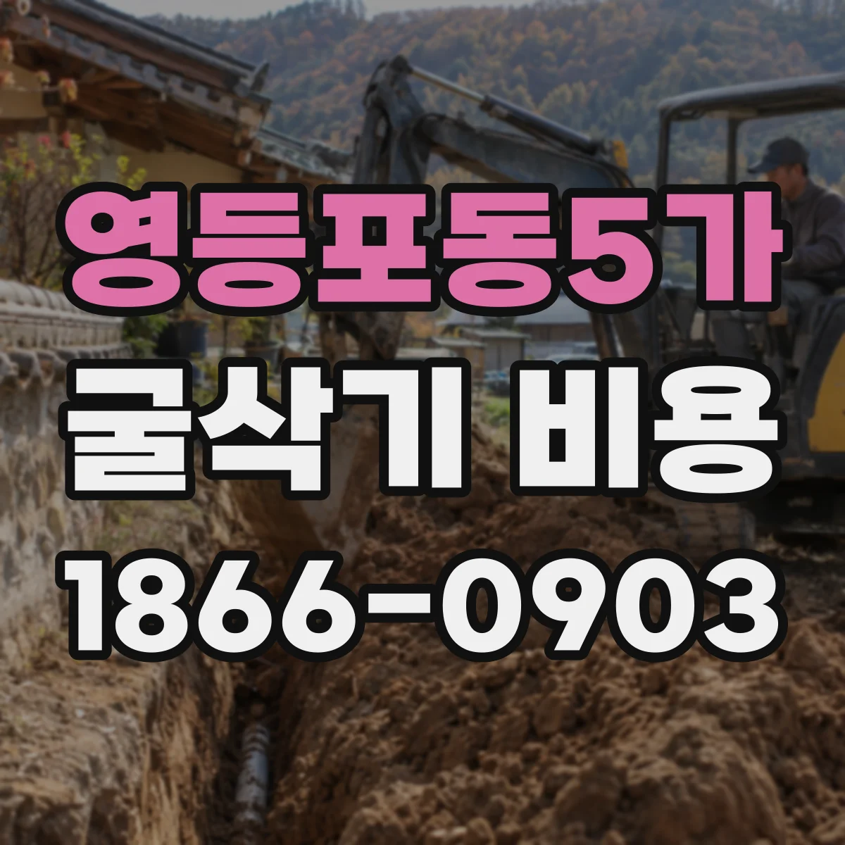 영등포동5가 굴삭기 비용