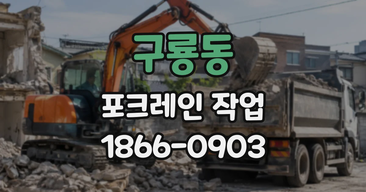 구룡동 포크레인작업