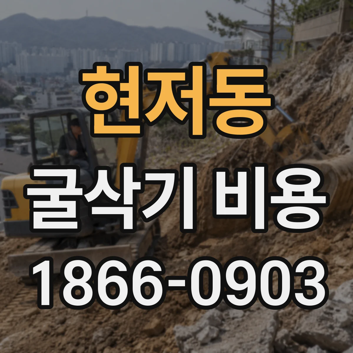 현저동 굴삭기 비용
