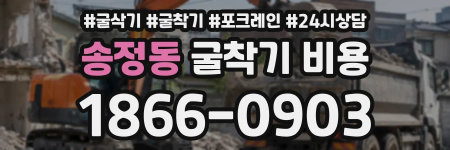 송정동 굴착기비용 상담 전화 1866-0903