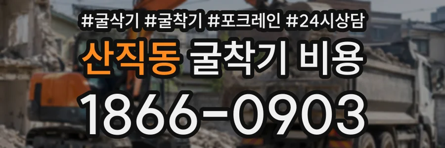 산직동 굴착기비용 상담 전화 1866-0903