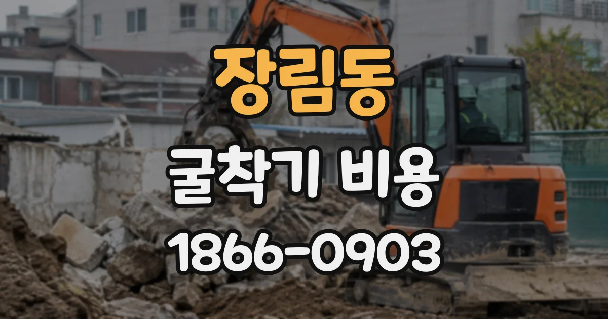 장림동 굴착기비용