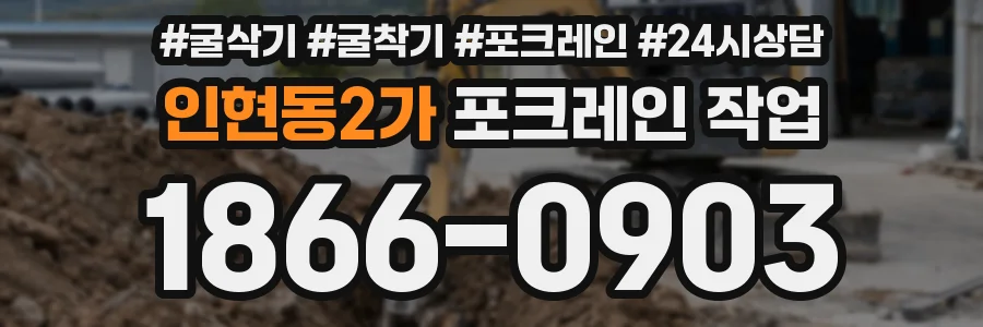 인현동2가 포크레인 작업