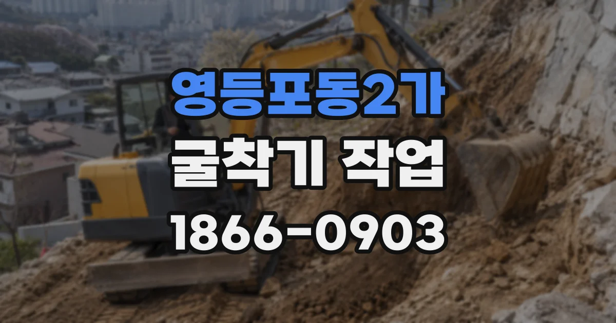 영등포동2가 굴착기 작업