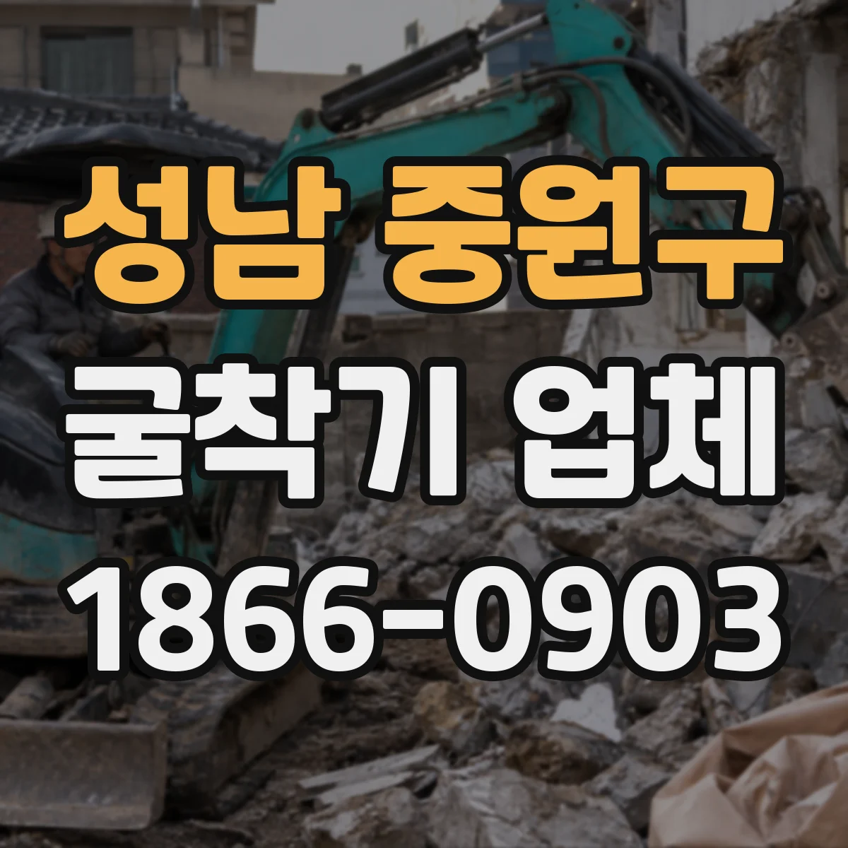 성남 중원구 굴착기 업체