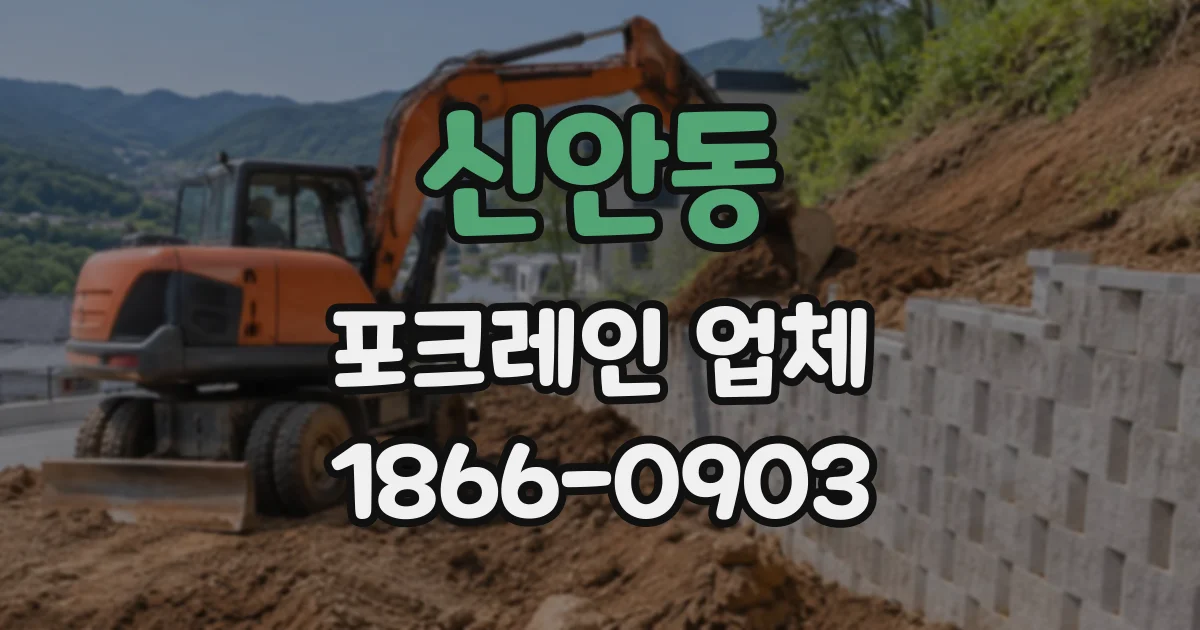 신안동 포크레인업체