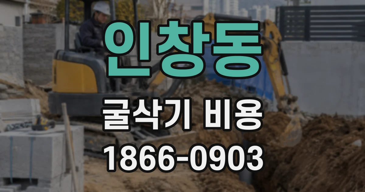 인창동 굴삭기 비용