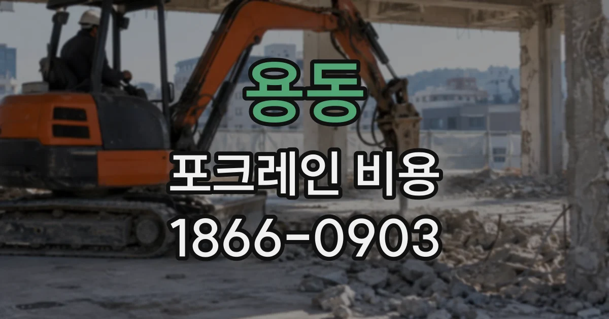 용동 포크레인비용