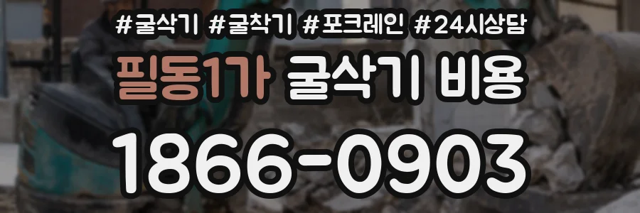 필동1가 굴삭기 비용