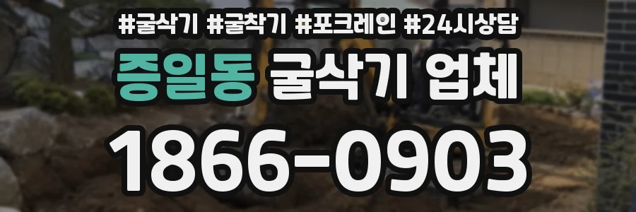 증일동 굴삭기 업체