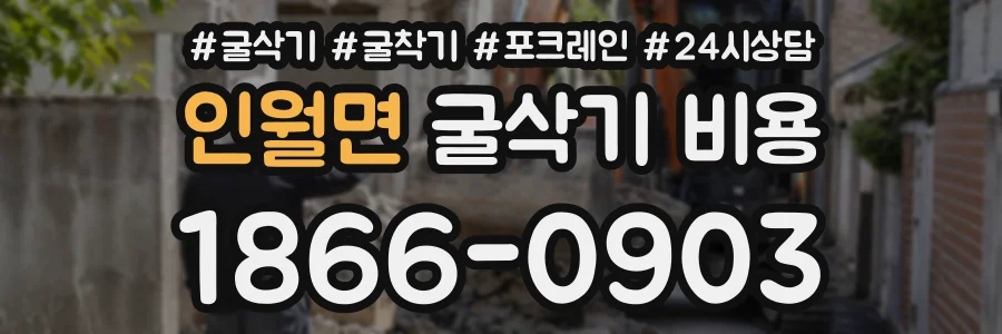 인월면 굴삭기비용 상담 전화 1866-0903