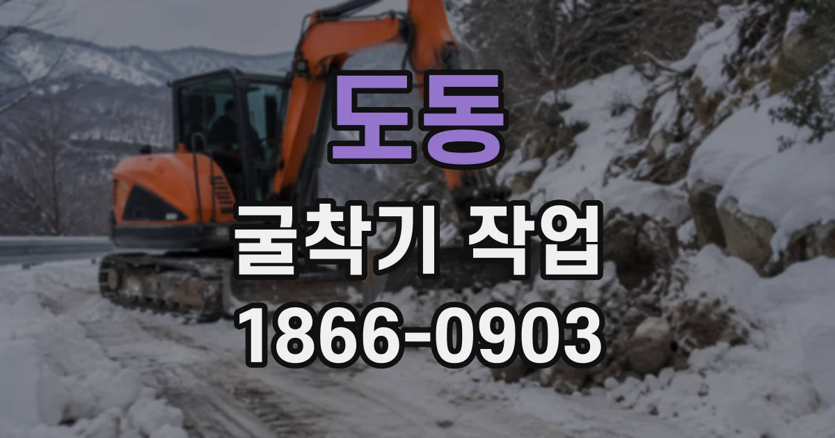 도동 굴착기작업