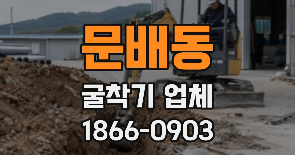 문배동 굴착기 업체