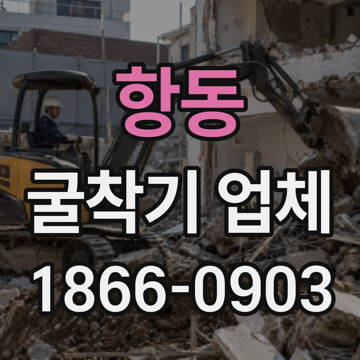 항동 굴착기 업체