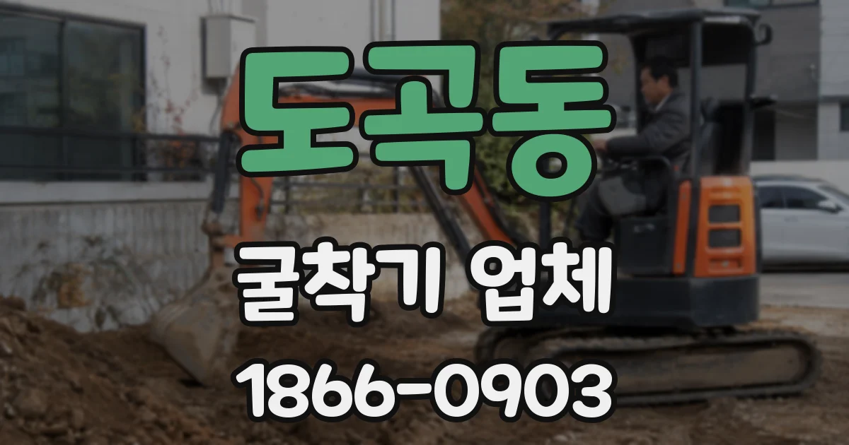 도곡동 굴착기 업체