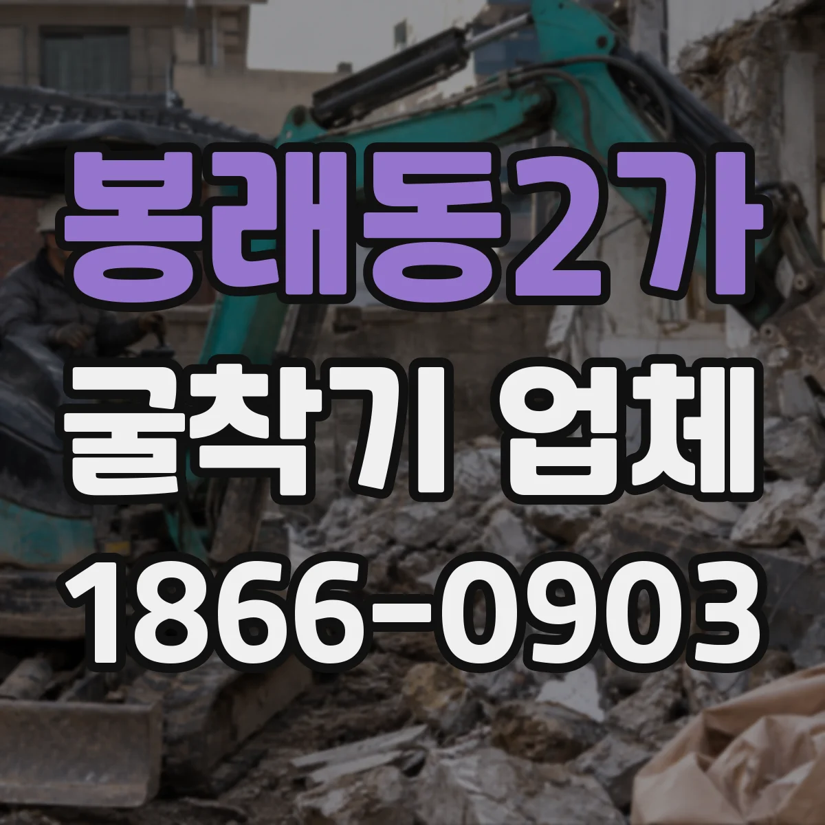 봉래동2가 굴착기 업체