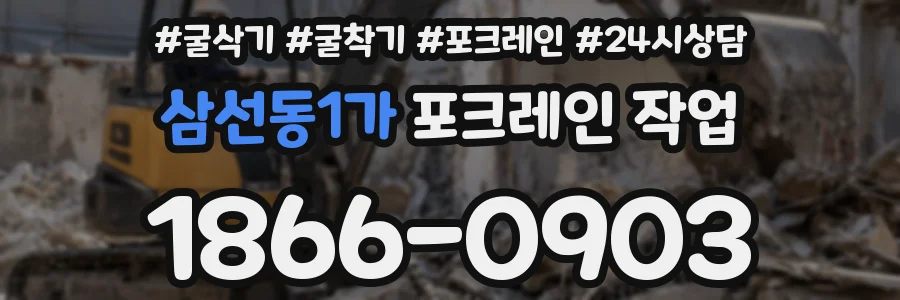 삼선동1가 포크레인 작업