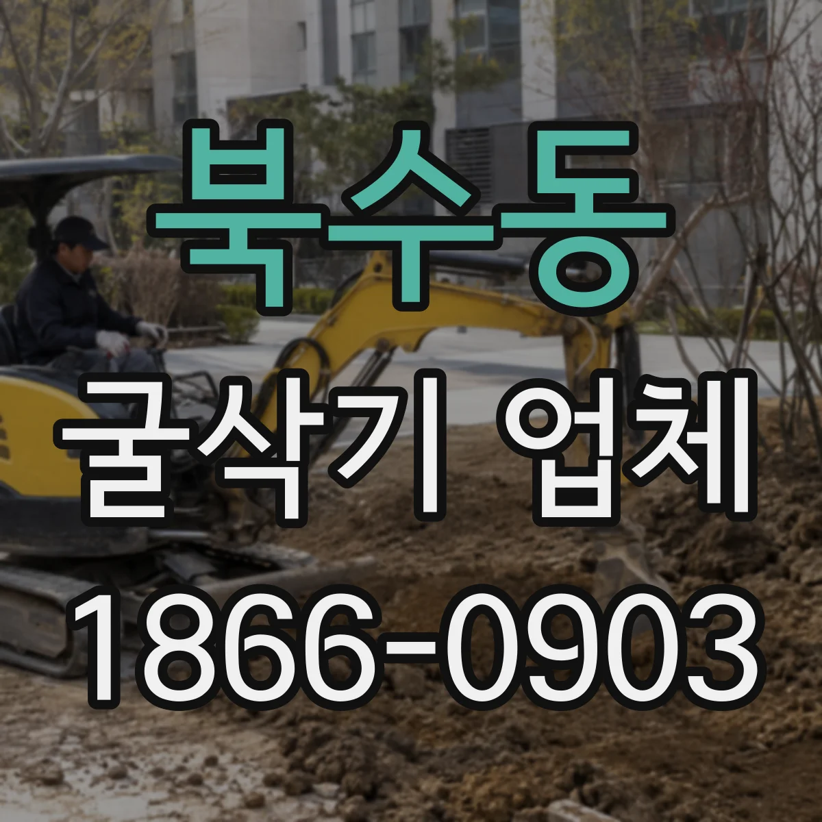 북수동 굴삭기 업체