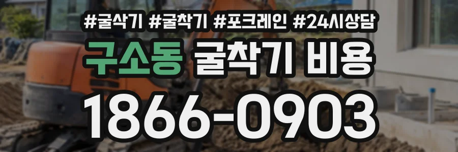 구소동 굴착기비용 상담 전화 1866-0903
