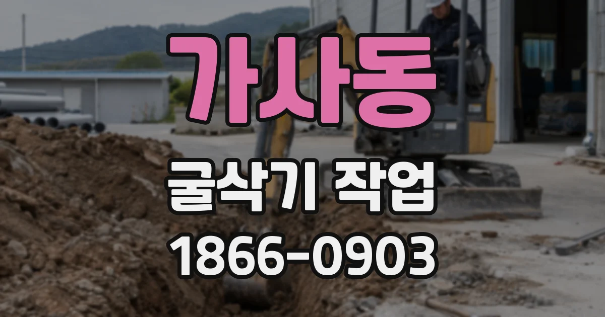 가사동 굴삭기 작업
