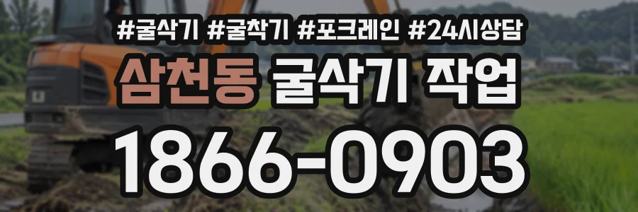 삼천동 굴삭기작업 상담 전화 1866-0903