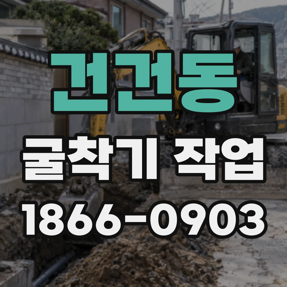 건건동 굴착기 작업