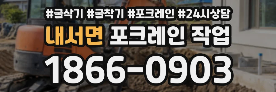 내서면 포크레인작업 상담 전화 1866-0903