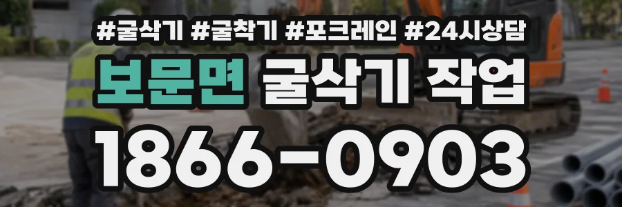 보문면 굴삭기작업 상담 전화 1866-0903
