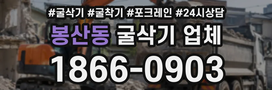 봉산동 굴삭기업체 상담 전화 1866-0903