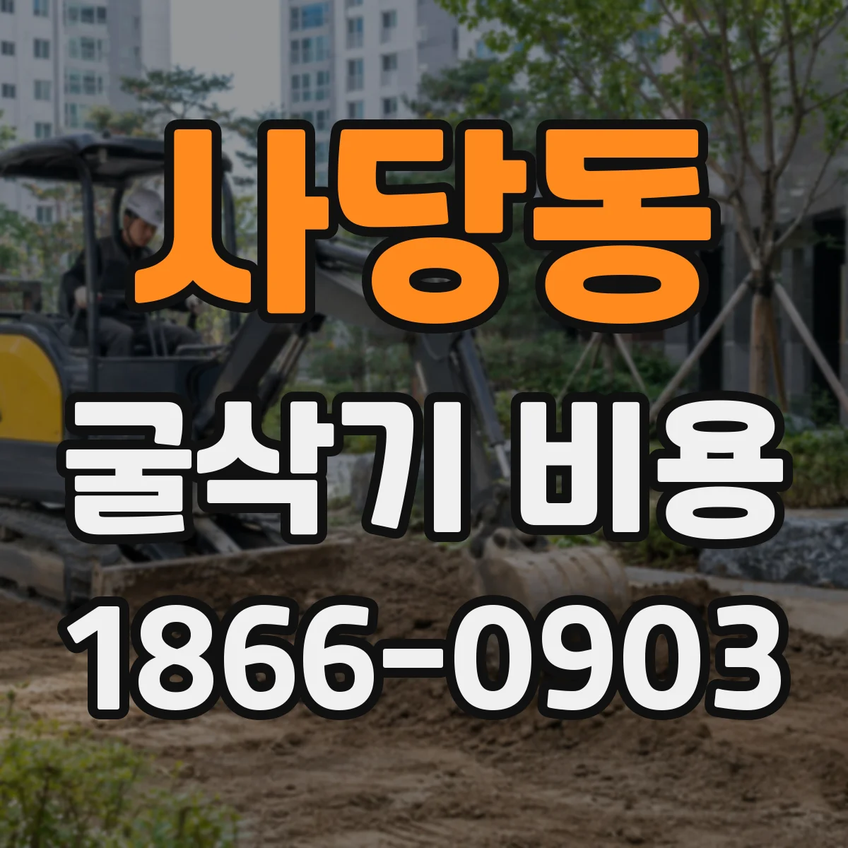 사당동 굴삭기 비용