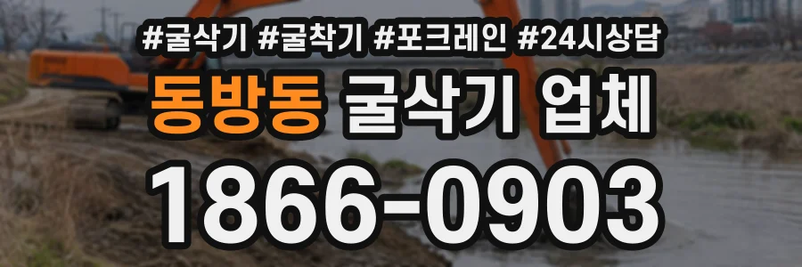 동방동 굴삭기업체 상담 전화 1866-0903