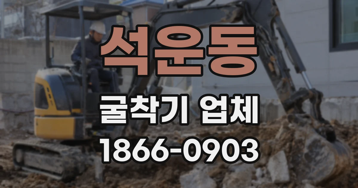석운동 굴착기 업체