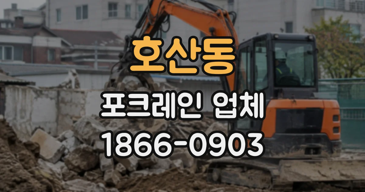 호산동 포크레인업체