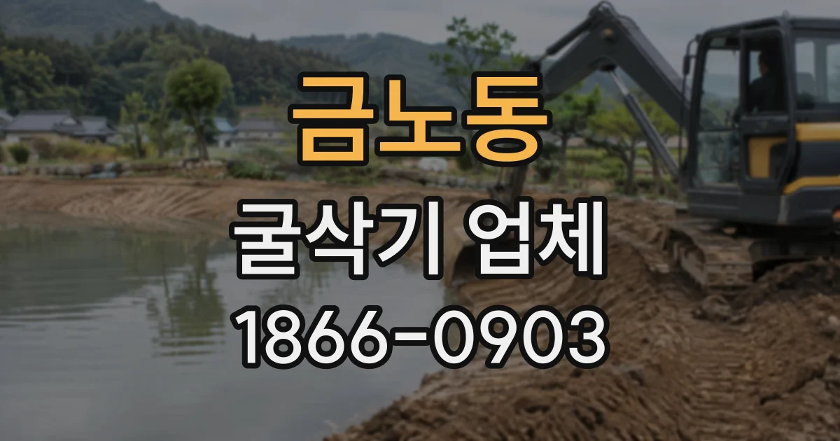 금노동 굴삭기업체