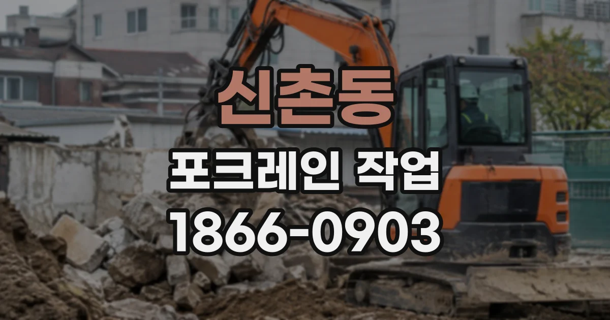 신촌동 포크레인작업