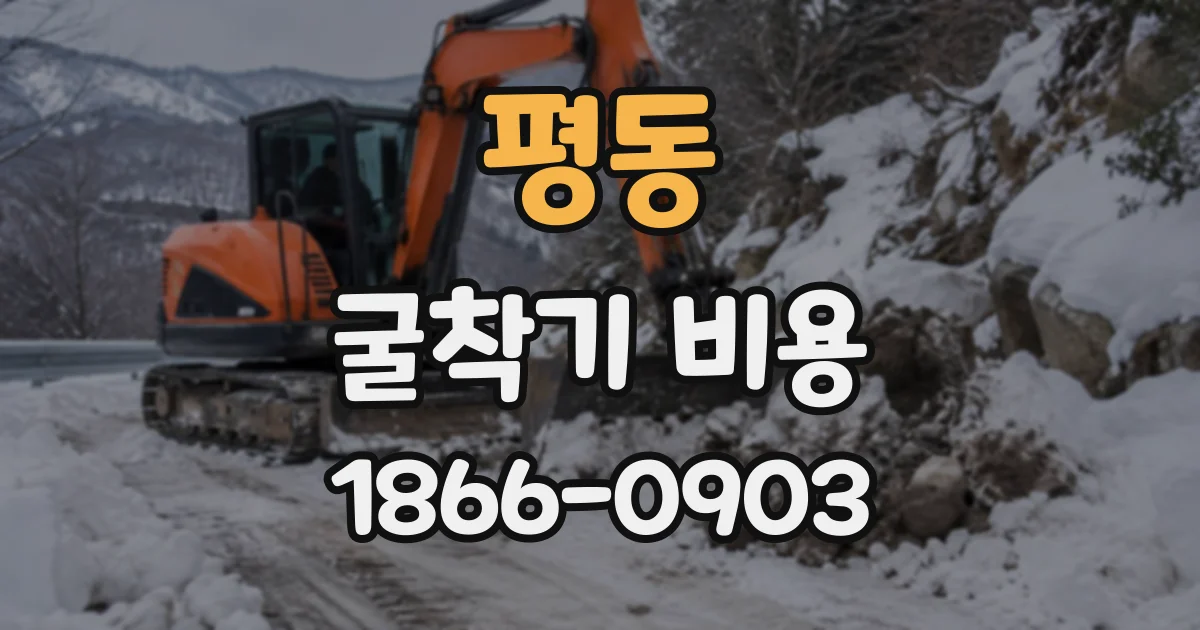 평동 굴착기비용
