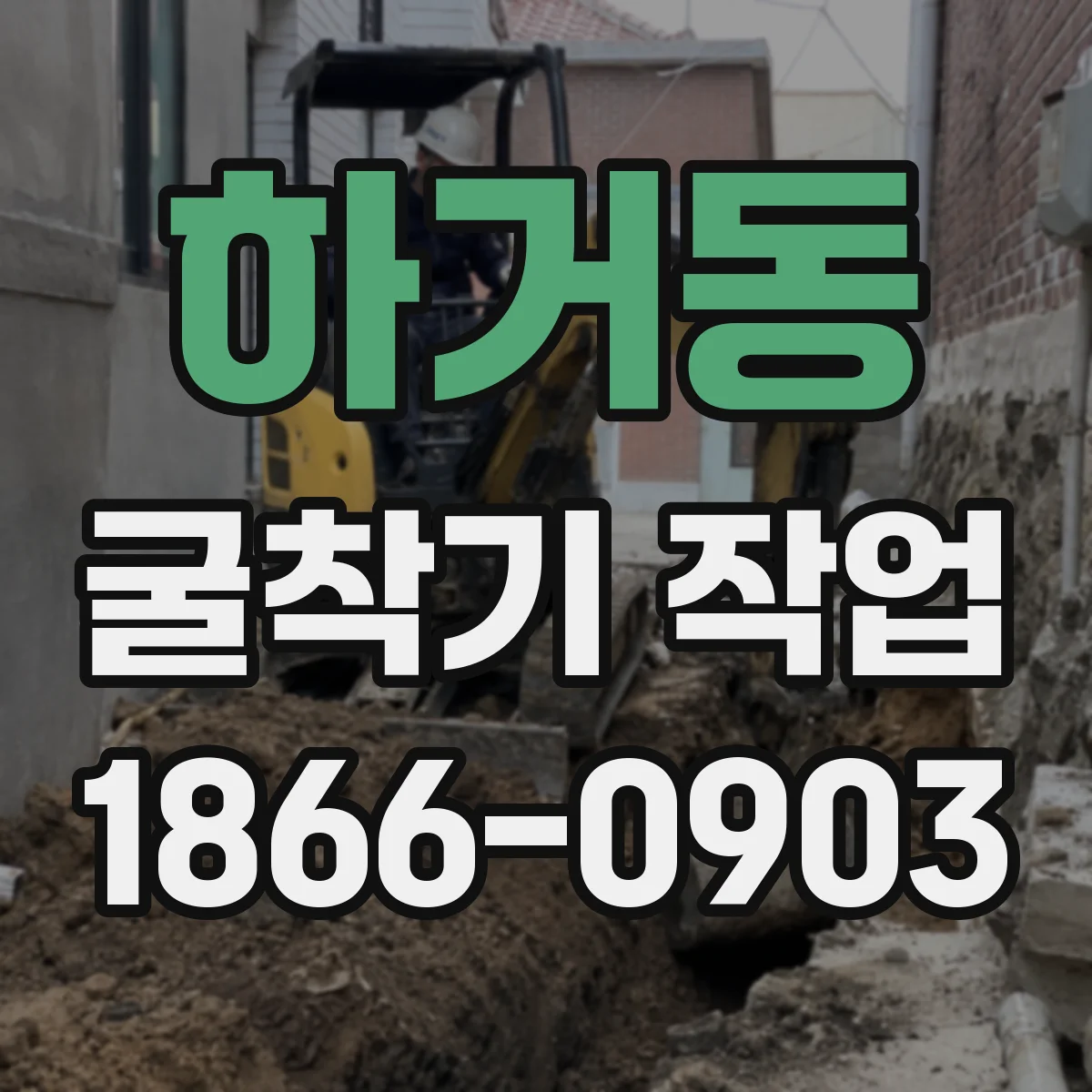 하거동 굴착기 작업
