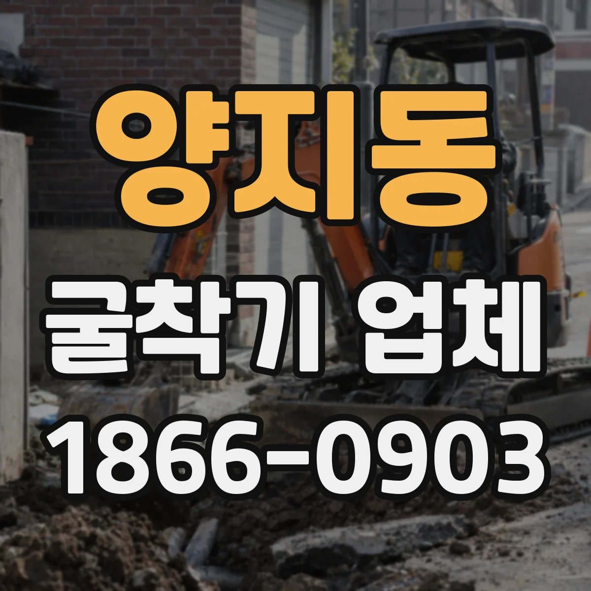 양지동 굴착기 업체