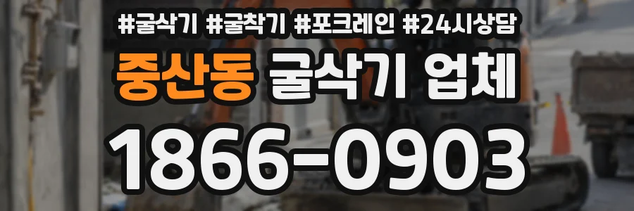 중산동 굴삭기 업체