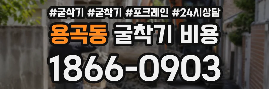 용곡동 굴착기비용 상담 전화 1866-0903