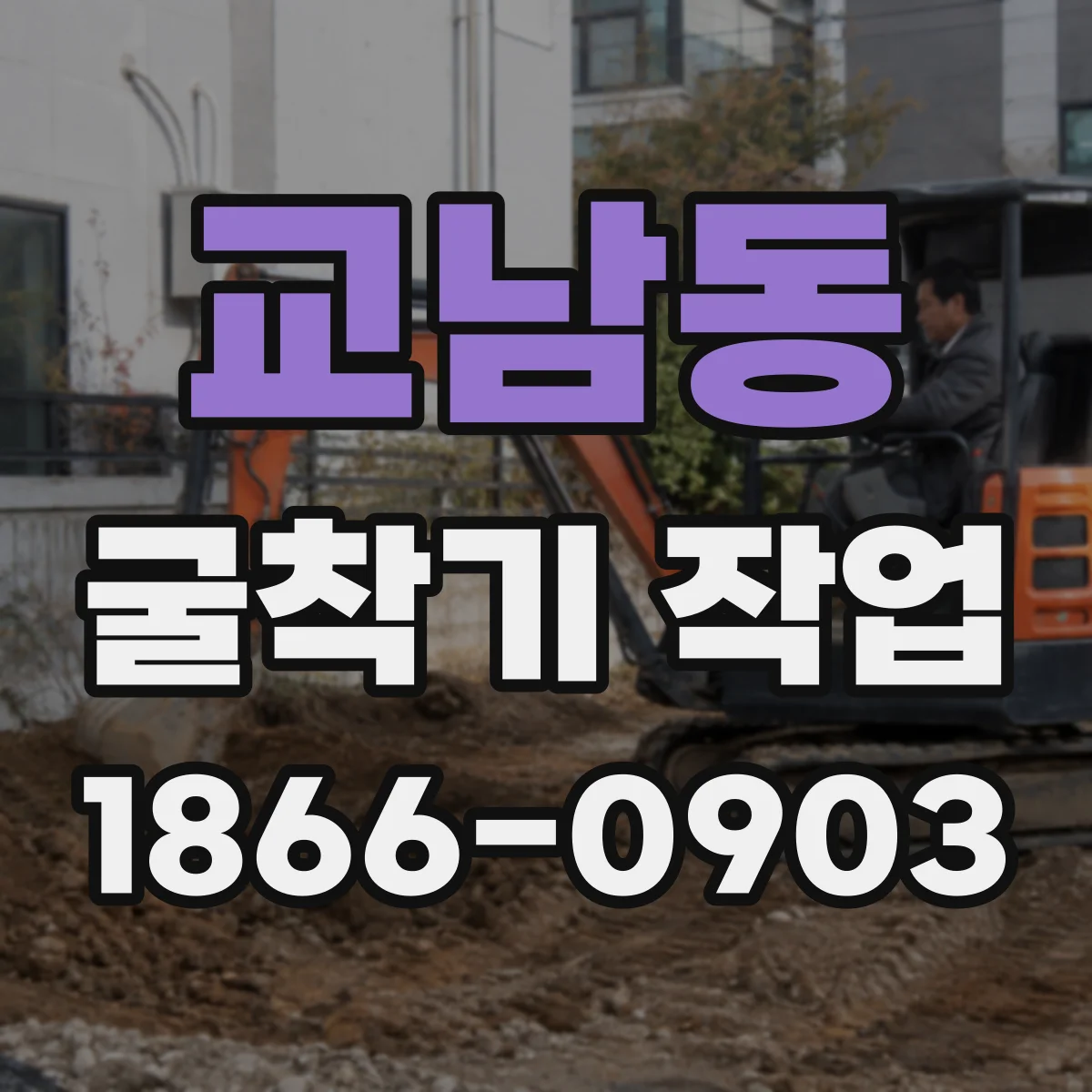 교남동 굴착기 작업