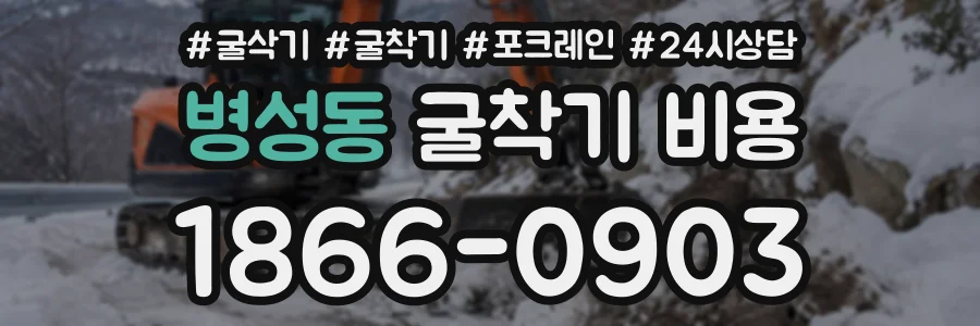 병성동 굴착기비용 상담 전화 1866-0903