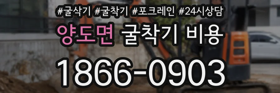 양도면 굴착기 비용