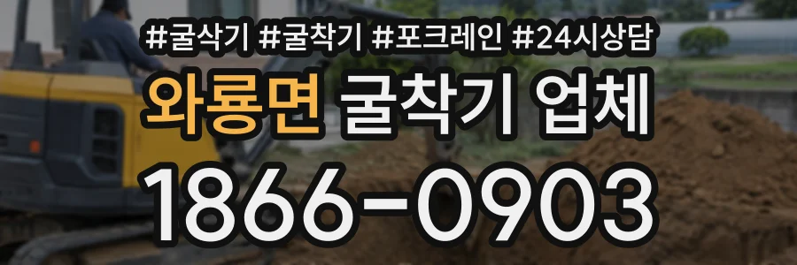 와룡면 굴착기업체 상담 전화 1866-0903
