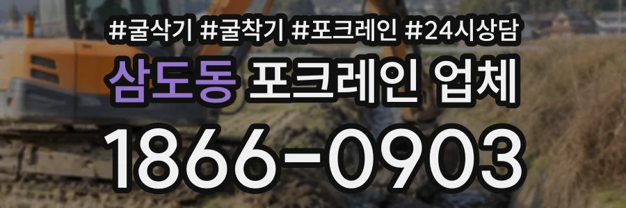 삼도동 포크레인업체 상담 전화 1866-0903