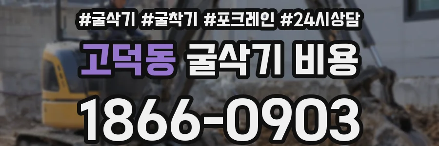 고덕동 굴삭기 비용
