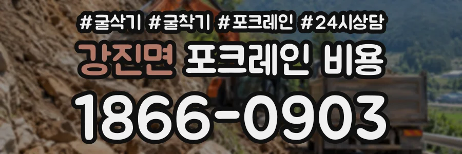 강진면 포크레인비용 상담 전화 1866-0903